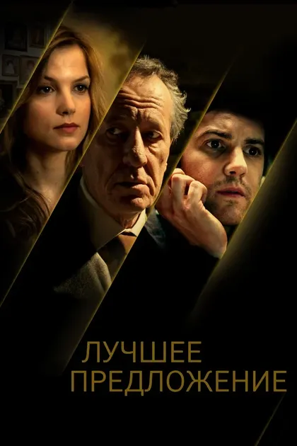 Джеффри Раш